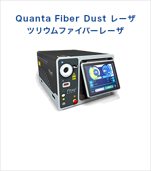 Quanta Fiber Dust レーザ ツリウムファイバーレーザ